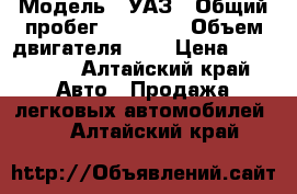  › Модель ­ УАЗ › Общий пробег ­ 35 000 › Объем двигателя ­ 3 › Цена ­ 222 000 - Алтайский край Авто » Продажа легковых автомобилей   . Алтайский край